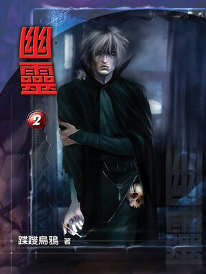 cover image of 幽靈2